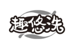 趣悠洗