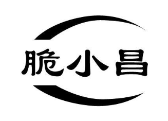 脆小昌
