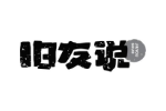 旧友说