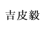 吉皮毅