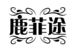 鹿菲途