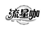 流星咖