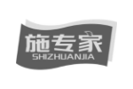 施专家
