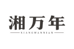 湘万年