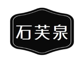 石芙泉