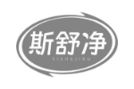 斯舒净