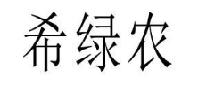 希绿农