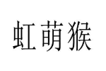 虹萌猴