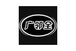 广邻全