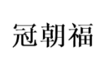 冠朝福