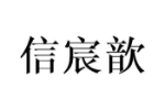 信宸歆