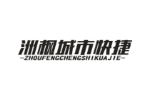 洲枫城市快捷 ZHOUFENGCHENGSHIKUAJIE