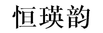 恒瑛韵