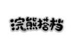 浣熊搭档