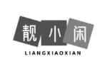靓小闲