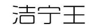 洁宁王