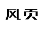 风页