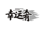 幸运肴