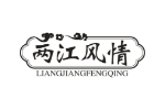 两江风情