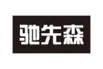 驰先森