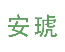 安琥