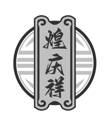 煌庆祥