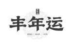 丰年运