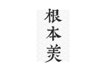 根本美