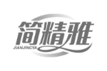 简精雅