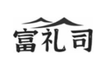 富礼司