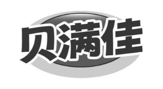 贝满佳