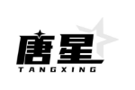 唐星