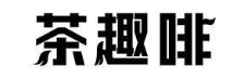茶趣啡