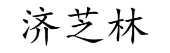 济芝林