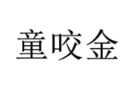 童咬金