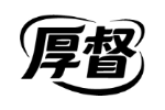 厚督