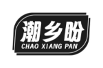 潮乡盼