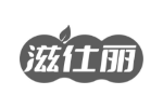 滋仕丽