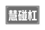 慧碰杠