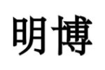 明博