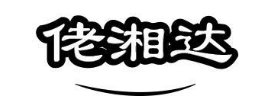 佬湘达