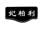 妃柏利