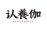 认养伽
