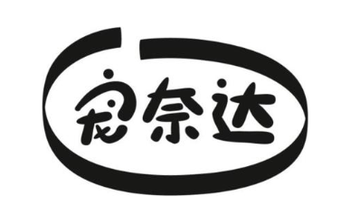 宠奈达