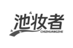池妆者