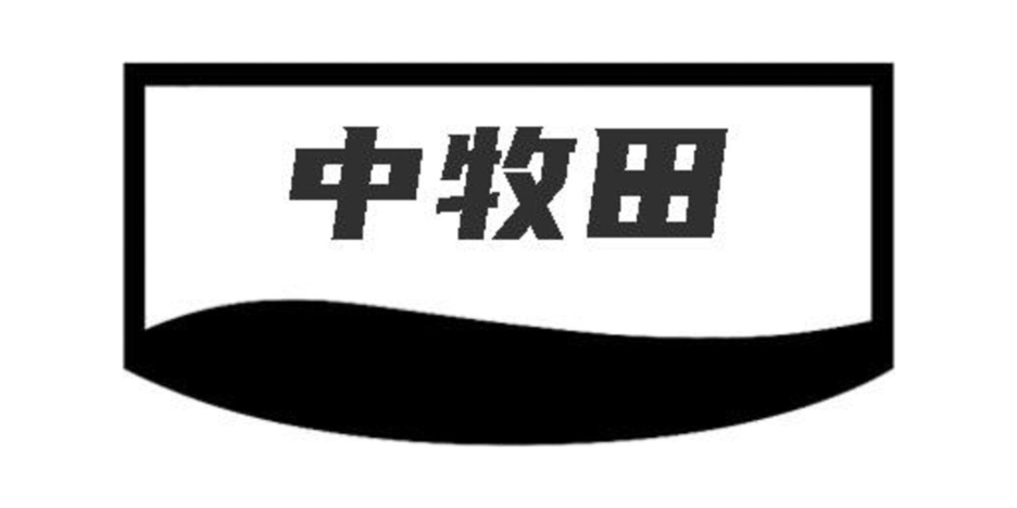 中牧田