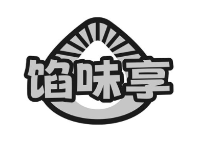 馅味享