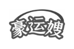 豪运嫂