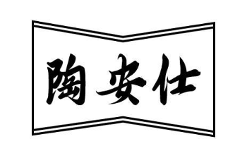 陶安仕