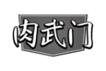 肉武门